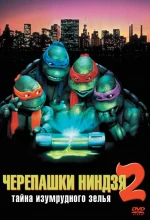 Постер к мультфильму «Черепашки-ниндзя 2: Тайна изумрудного зелья»