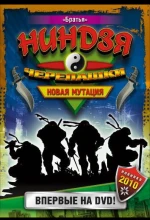 Постер к мультфильму «Черепашки-ниндзя: Новая мутация»